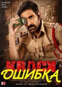 Ошибка (2021)