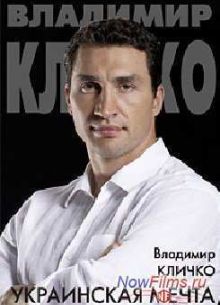 Владимир Кличко. Украинская мечта (2013)