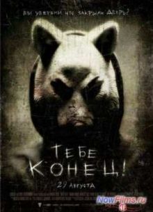 Тебе конец / Ты следующий (2013)