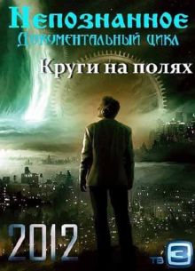 Непознанное. Круги на полях (2012)