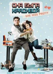 Она была красивой (2015)