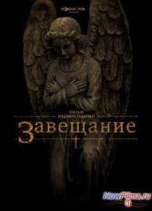 Завещание (2012)