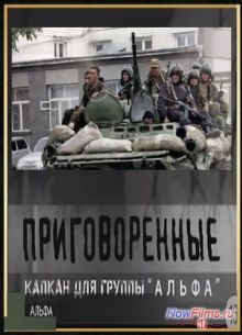 Приговоренные. Капкан для группы Альфа (2014)