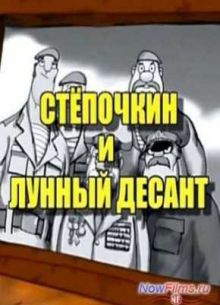 Десантник Стёпочкин 2: Стёпочкин и лунный десант (2008)