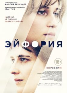 Эйфория (2017)
