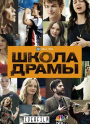 Школа драмы / Взлёт (2018)