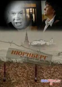 Нюрнберг, которого не было (2010)