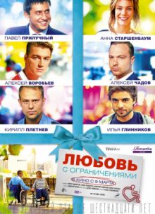 Любовь с ограничениями (2016)