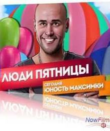 Люди Пятницы. Юность Максимки - «Глухарь» (2013)