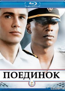 Поединок (2006)