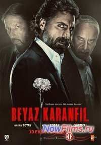 Белая гвоздика (2014)
