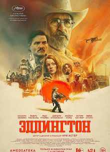 Эддингтон (2025)