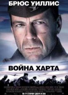 Война Харта (2002)