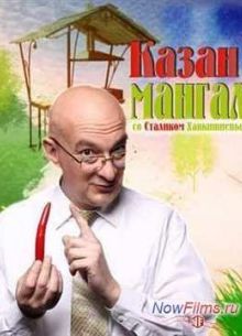 Казан & Мангал со Сталиком Ханкишиевым (2009-2013)