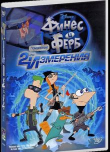 Финес и Ферб: Покорение второго измерения (2011)