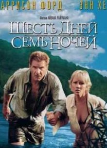 Шесть дней, семь ночей (1998)