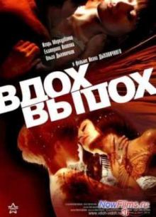 Вдох-выдох (2006)