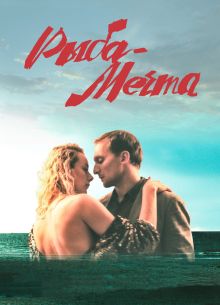 Рыба-мечта (2016)