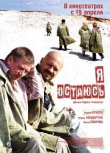 Я остаюсь (2007)