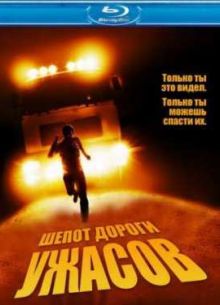 Шепот дороги ужасов / Тишина (2008)