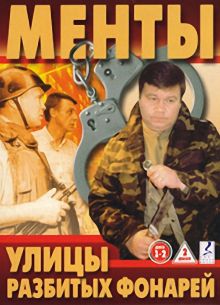 Улицы разбитых фонарей / Менты (2013) 1-16 Сезон