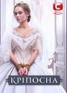 Крепостная (1-4 Сезон)