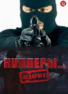Киллеры... Недорого (2012)