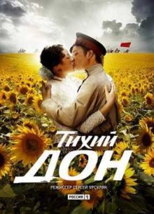 Тихий Дон (1 Сезон) 2015
