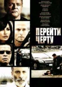 Перейти черту (2010)