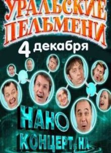 Уральские пельмени. Нано-концерт, на! (2011)