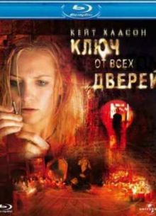 Ключ от всех дверей (2005)