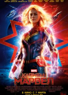 Капитан Марвел (2019)