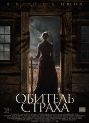 Обитель страха (2019)