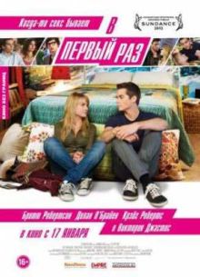 В первый раз (2013)