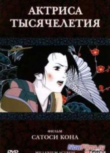 Актриса тысячелетия (2001)
