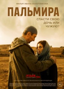 Пальмира (2020)