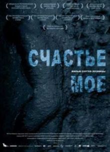 Счастье мое (2010)