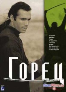 Горец (1-6 Сезон) (1992-1998)
