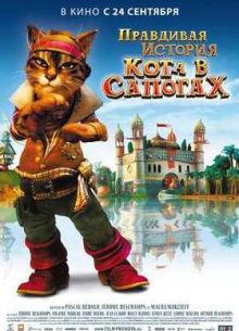 Правдивая история Кота в сапогах (2009)