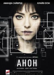 Анон (2018)