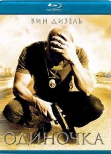 Одиночка (2003)