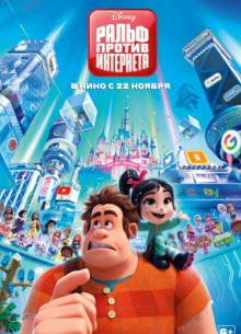 Ральф против интернета (2018)