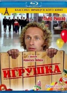 Игрушка (1976)