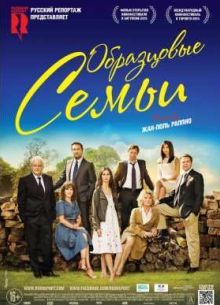 Образцовые семьи / Красивые семьи (2015)