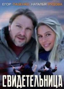 Свидетельница (2012)