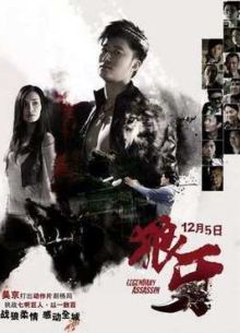 Легендарный убийца (2008)