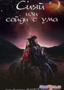 Сияй или сойди с ума (2015)