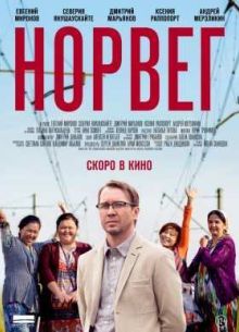Норвег (2015)
