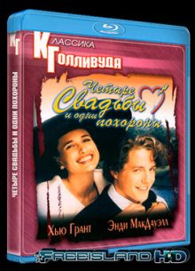 Четыре свадьбы и одни похороны (1994)