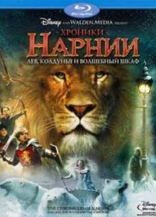 Хроники Нарнии: Лев, колдунья и волшебный шкаф (2005)
